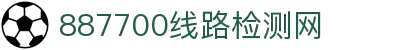 中国·887700线路检测中心(股份)有限公司-官方网站